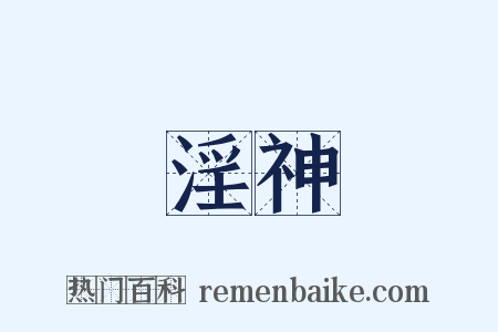 淫神是什么意思的图片